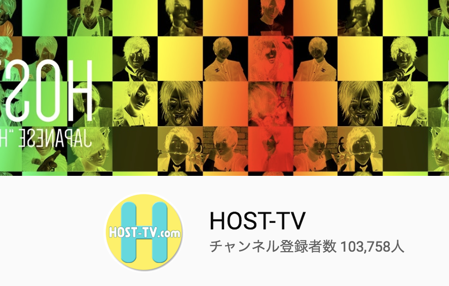 人気ホストyoutuber ホストチャンネルまとめ 面白い Horeru Com 日本最大級のナイトエンターテインメントメディア