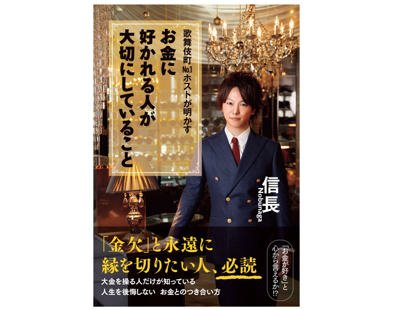 ビジネス書としても大人気 ホストが出したおすすめの本13選 仕事や恋愛に活きる Horeru Com 日本最大級のナイトエンターテインメントメディア