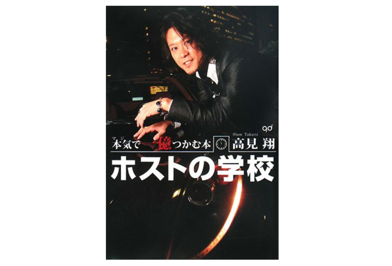 ビジネス書としても大人気 ホストが出したおすすめの本13選 仕事や恋愛に活きる Horeru Com 日本最大級のナイトエンターテインメントメディア