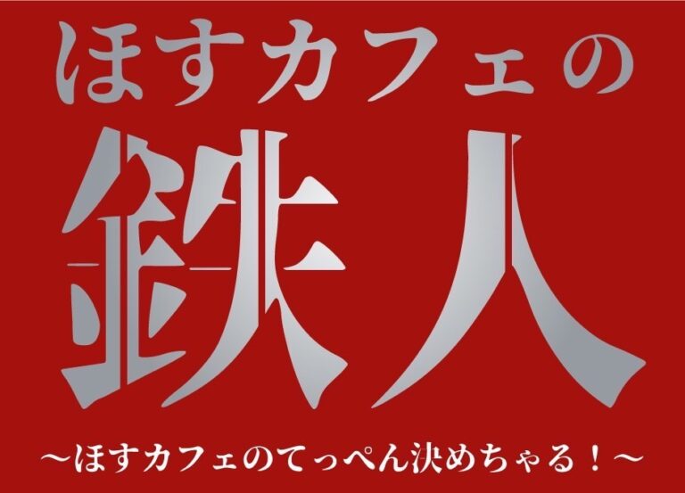 初代鉄人は誰だ 映えスポット ホストクラブカフェ最新情報 Group Bj 第１回 ほすカフェの鉄人 特集 Horeru Com 日本最大級のナイトエンターテインメントメディア