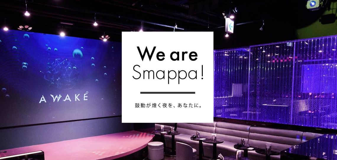 【全ての女性に新しい夜を提供】『スマッパグループ-Smappa！Group-』はどんなとこ？